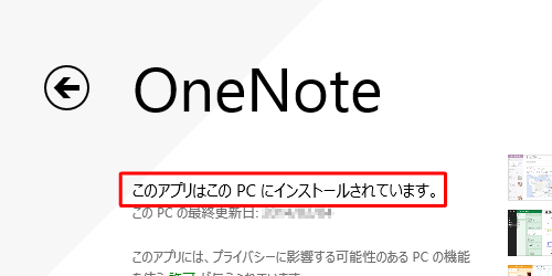 「このアプリはこのPCにインストールされています。」と表示されたことを確認し、「ストア」を終了します