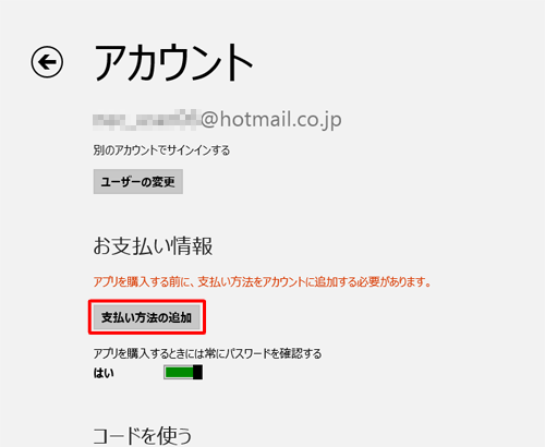 「支払方法の追加」をクリックします