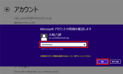 「Microsoftアカウントの情報を確認します」と表示されたら、パスワードを入力し、「OK」をクリックします