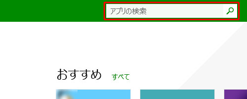 「アプリの検索」にキーワードを入力して「検索アイコン」をクリックします