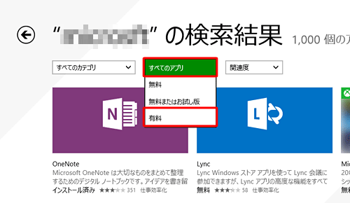 「すべてのアプリ」をクリックし、「有料」をクリックして、有料アプリの検索結果を表示します