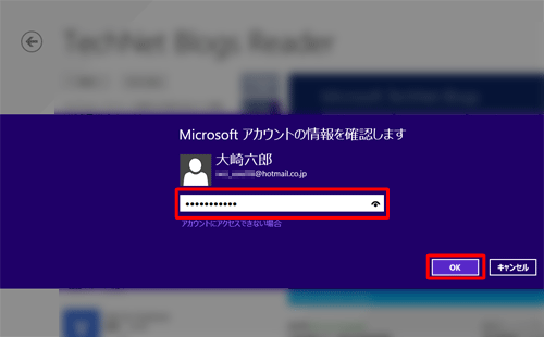 「Microsoftアカウントの情報を確認します」と表示されたら、パスワードを入力し、「OK」をクリックします