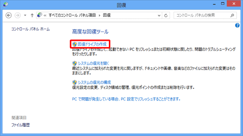 「回復ドライブの作成」をクリックします
