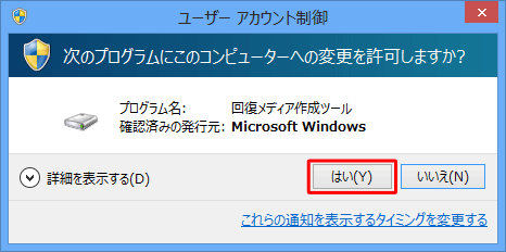 「ユーザーアカウント制御」が表示されるので「はい」をクリックします