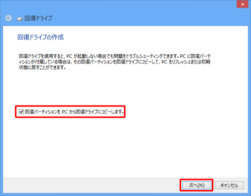 「回復パーティションをPCから回復ドライブにコピーします。」にチェックが入っていることを確認し、「次へ」をクリックします