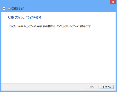 回復ドライブの作成に使用するUSBメモリをパソコンに接続します