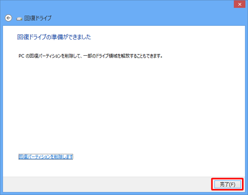 回復ドライブの作成が完了すると、「回復ドライブの準備ができました」と表示されるので「完了」をクリックします