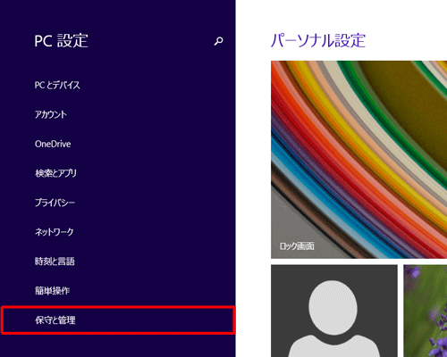 「保守と管理」をクリックします