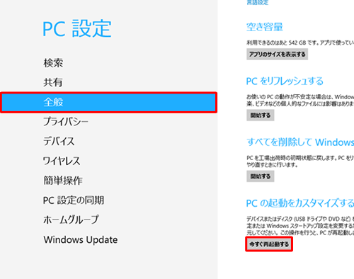 「全般」をクリックし、「今すぐ再起動する」をクリックします