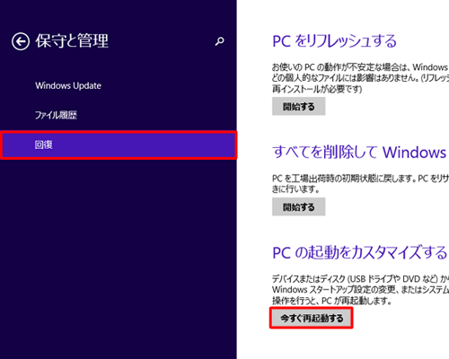 「回復」をクリックし、「今すぐ再起動」をクリックします