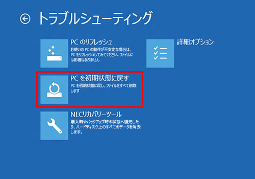 「PCを初期状態に戻す」をクリックします