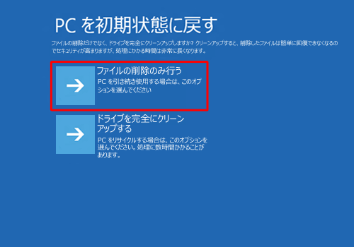 「ファイルの削除のみ行う」をクリックします