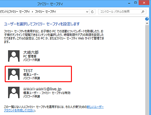 「ユーザーを選択してファミリーセーフティを設定します」欄から適用したいユーザー名をクリックします
