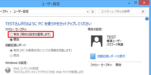「ファミリーセーフティ」欄の「有効（現在の設定を適用します）」をクリックします