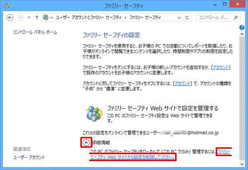 「詳細情報」欄の「下矢印」をクリックし、「ファミリーセーフティWebサイトから設定を削除してください。」をクリックします
