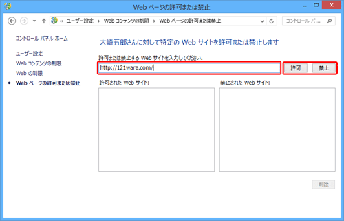 「許可または禁止するWebサイトを入力してください。」ボックスに閲覧を許可または禁止するWebサイトを入力し、「許可」または「禁止」をクリックします