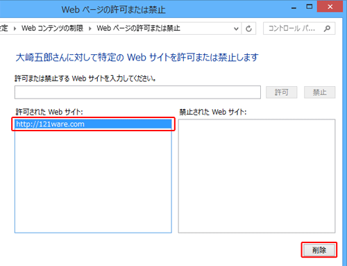「許可または禁止されたWebサイト」に追加したWebサイトを削除する場合、削除したいWebサイトをクリックし、「削除」をクリックします