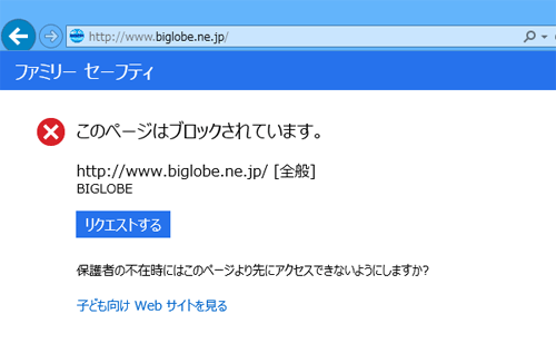 設定内容によって禁止されているWebサイトにアクセスすると、「このページはブロックされています。」というメッセージが表示されます