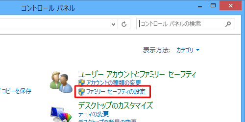 「ファミリーセーフティの設定」をクリックします