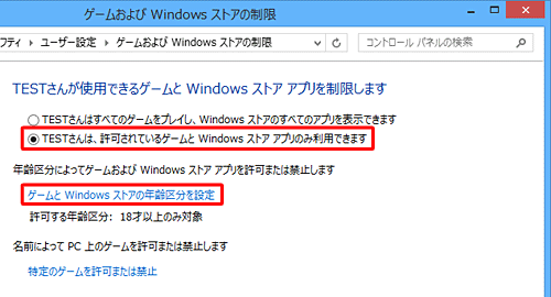 「（ユーザー名）さんは、許可されているゲームとWindowsストアアプリのみ利用できます」をクリックし、「ゲームとWindowsストアの年齢区分を設定」をクリックします
