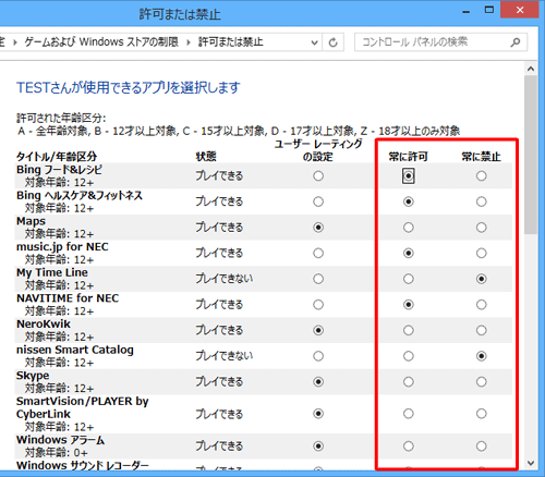 「常に許可」または「常に禁止」をクリックして、使用できるアプリを設定します