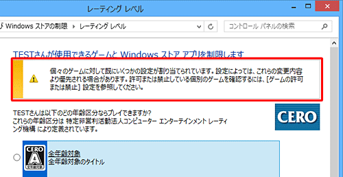 特定のゲームに許可や禁止の設定を行うと、年齢区分の設定より優先される場合があります