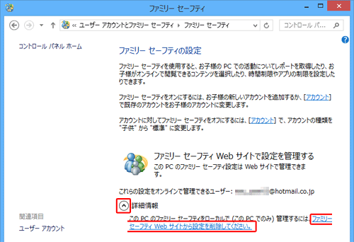 「詳細情報」欄の「下矢印」をクリックし、「ファミリーセーフティWebサイトから設定を削除してください。」をクリックします