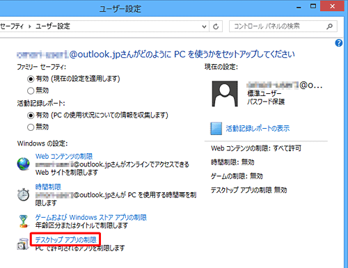 「Windowsの設定」欄の「デスクトップアプリの制限」をクリックします