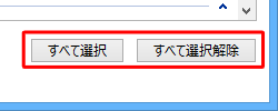 すべてのアプリを許可する場合は、「すべて選択」をクリックし、すべてのアプリを禁止する場合は「すべて選択解除」をクリックします