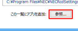 使用を許可または禁止したいアプリ名が表示されていない場合は、画面下部の「参照」をクリックしてアプリを一覧に追加します