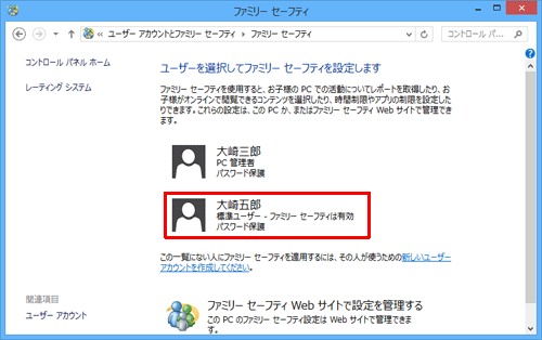 ファミリーセーフティが有効に設定されているユーザーが表示されるので、無効に設定したいユーザー名をクリックします