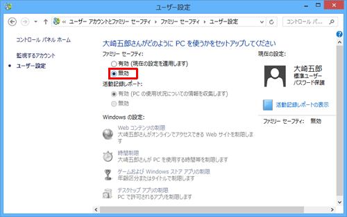 「ファミリーセーフティ」欄の「無効」をクリックします