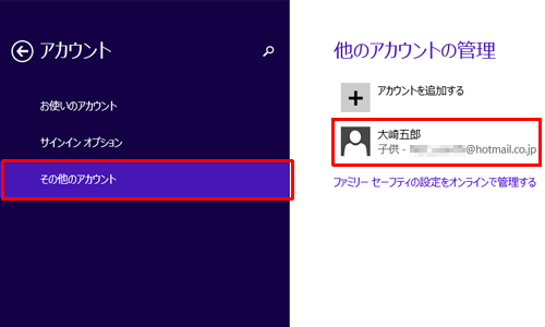 「その他のアカウント」をクリックし、「他のアカウントの管理」欄からファミリーセーフティを無効にしたい子供のアカウント名をクリックします