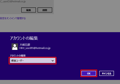 「アカウントの種類」ボックスをクリックし、表示された一覧から「標準ユーザー」または「管理者」をクリックして、「OK」をクリックします