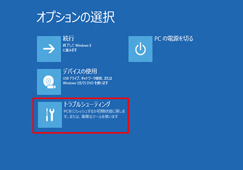 「トラブルシューティング」をクリックします