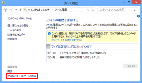 「Windows 7のファイルの回復」をクリックします