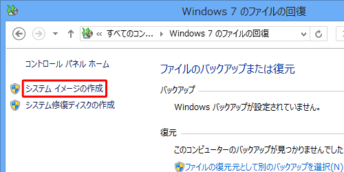 「システムイメージの作成」をクリックします