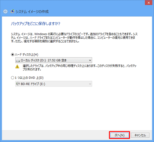作成したシステムイメージの保存先をクリックし、「次へ」をクリックします