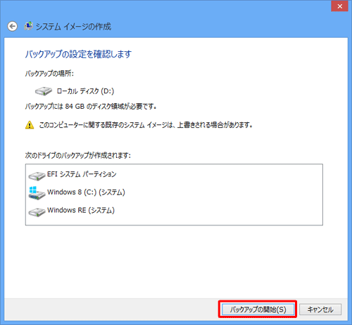 「バックアップの設定を確認します」という画面が表示されるので、内容を確認して「バックアップの開始」をクリックします