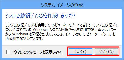 「システム修復ディスクを作成しますか?」というメッセージが表示されるので、「はい」または「いいえ」をクリックします
