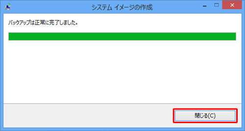 「バックアップは正常に完了しました。」というメッセージが表示されたら「閉じる」をクリックします