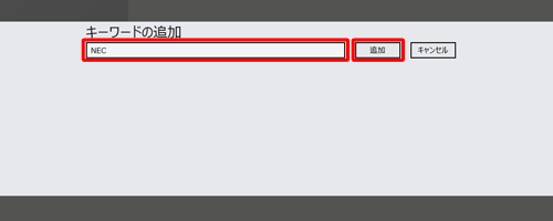 「キーワードの追加」ボックスにキーワードを入力して、「追加」をクリックします