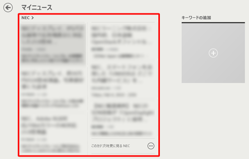 「マイニュース」画面に、入力したキーワードが含まれるニュースのセクションが表示されたことを確認してください