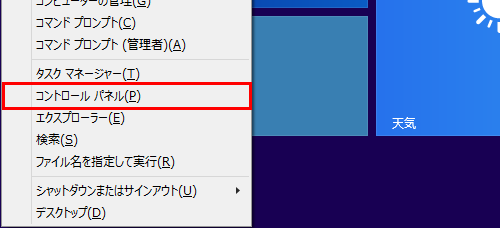 「Windows」キーを押しながら「X」キーを押し、表示された一覧から「コントロールパネル」をクリックします
