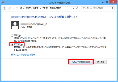 「管理者」または「標準」をクリックし、「アカウントの種類の変更」をクリックします