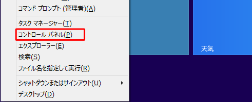 「Windows」キーを押しながら「X」キーを押し、表示された一覧から「コントロールパネル」をクリックします