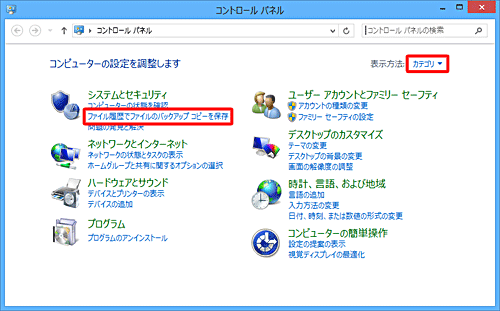 「システムとセキュリティ」欄の「ファイル履歴でファイルのバックアップコピーを保存」をクリックします