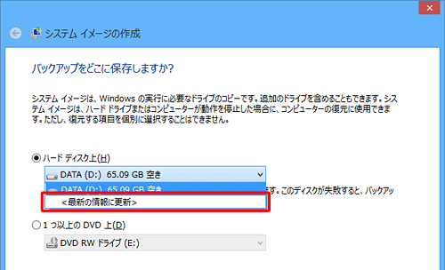 デバイスやバックアップ先が正しく認識されない場合は、「最新の情報に更新」を行ってください