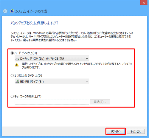 システムイメージの保存先をクリックし、「次へ」をクリックします