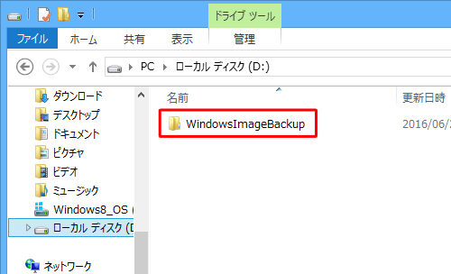 バックアップ先に、「WindowsImageBackup」フォルダーができたことを確認してください